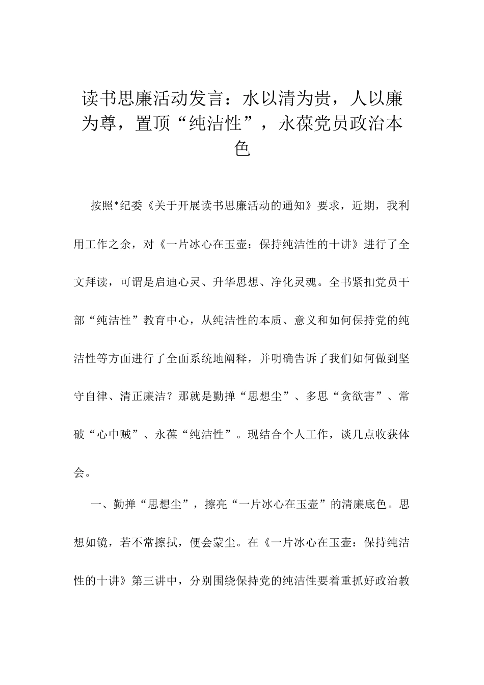 读书思廉活动发言：水以清为贵，人以廉为尊，置顶“纯洁性”，永葆党员政治本色.docx_第1页