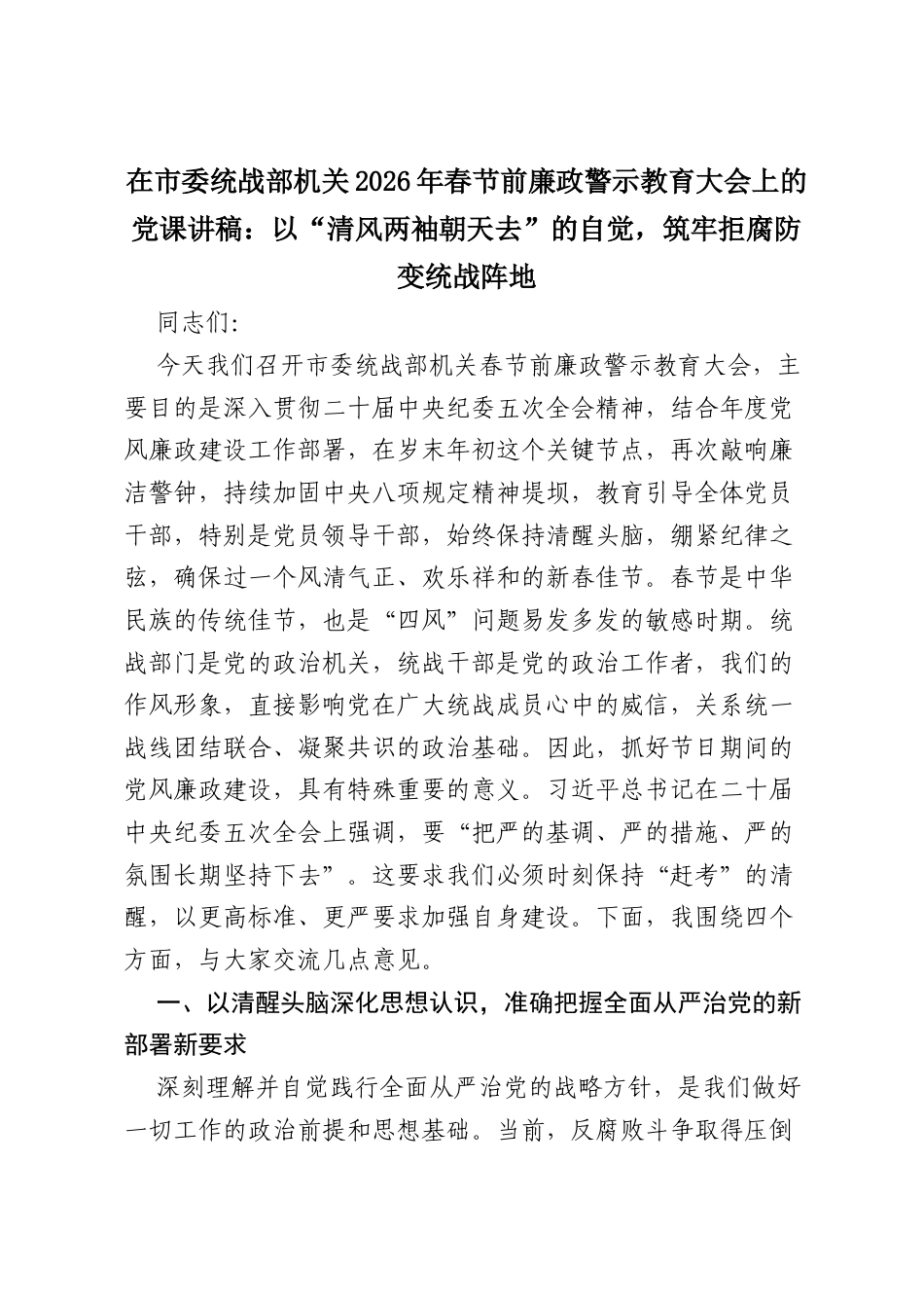 在市委统战部机关2026年春节前【1.28】【1.28】廉政警示教育大会上的党课讲稿：以“清风两袖朝天去”的自觉，筑牢拒腐防变统战阵地.docx_第1页