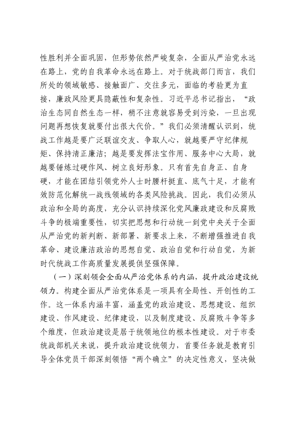 在市委统战部机关2026年春节前【1.28】【1.28】廉政警示教育大会上的党课讲稿：以“清风两袖朝天去”的自觉，筑牢拒腐防变统战阵地.docx_第2页