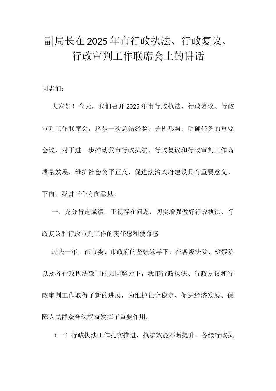 副局长在2025年市行政执法、行政复议、行政审判工作联席会上的讲话.docx_第1页