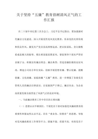 关于坚持“五廉”教育倡树清风正气的工作汇报.docx