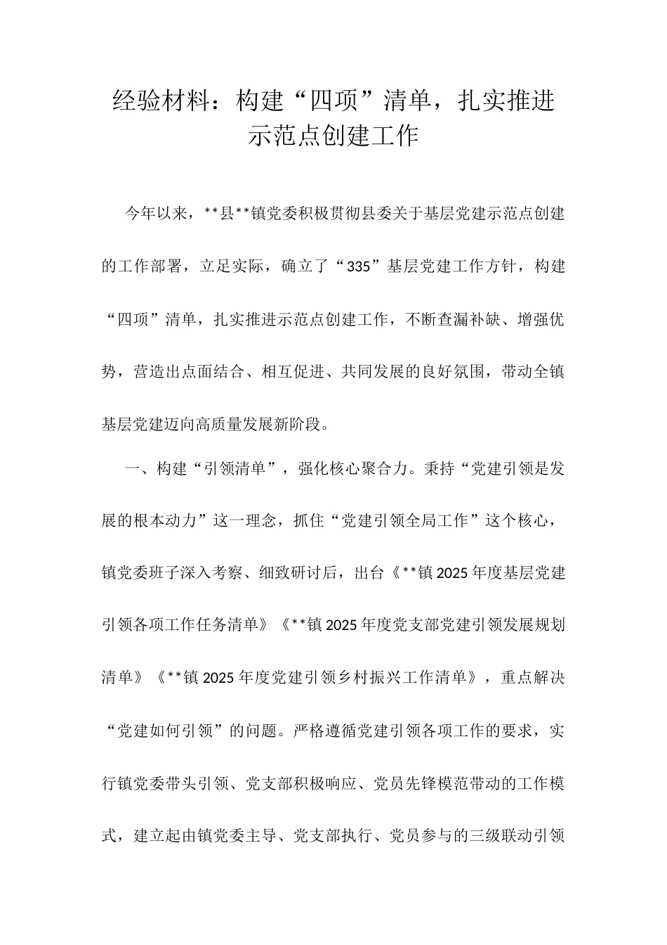 经验材料：构建“四项”清单，扎实推进示范点创建工作.docx_第1页