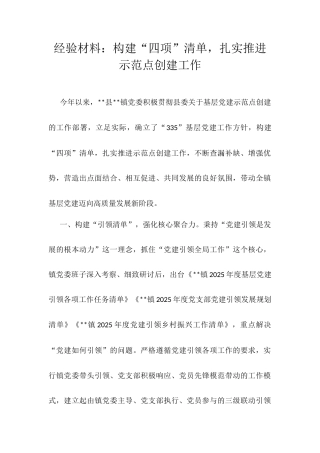 经验材料：构建“四项”清单，扎实推进示范点创建工作.docx