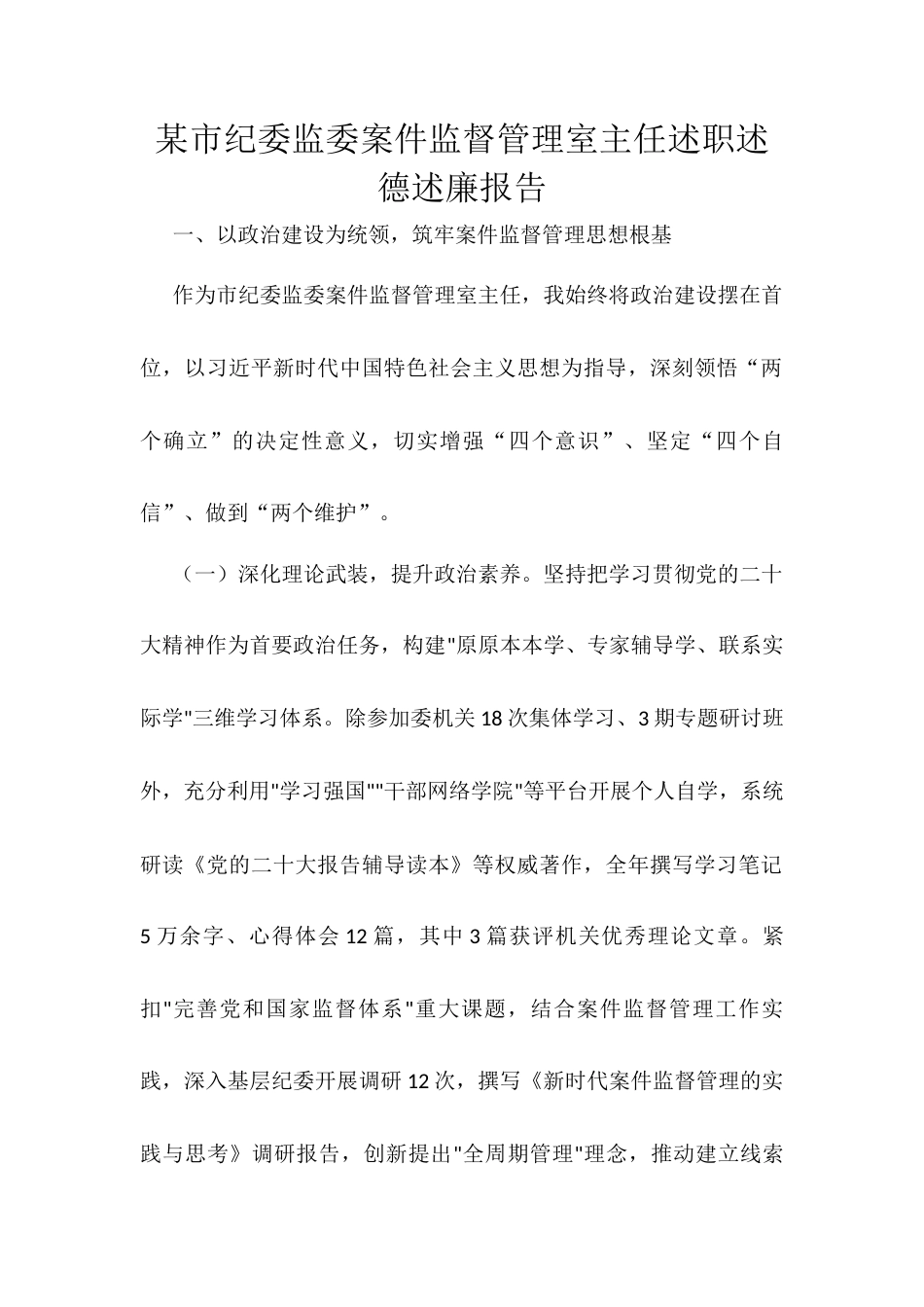 某市纪委监委案件监督管理室主任述职述德述廉报告.docx_第1页