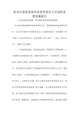某市纪委监委案件监督管理室主任述职述德述廉报告.docx