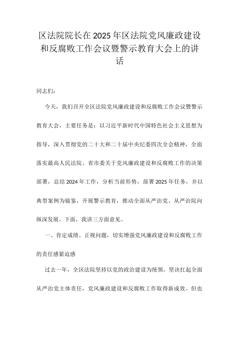 区法院院长在2025年区法院党风廉政建设和反腐败工作会议暨警示教育大会上的讲话.docx_第1页