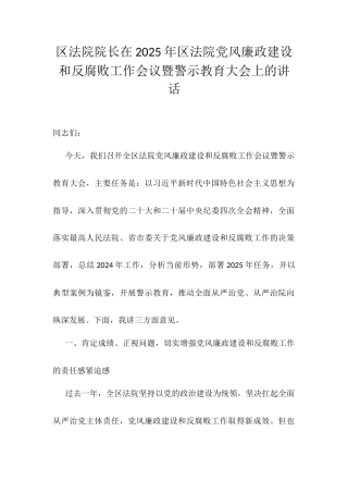 区法院院长在2025年区法院党风廉政建设和反腐败工作会议暨警示教育大会上的讲话.docx