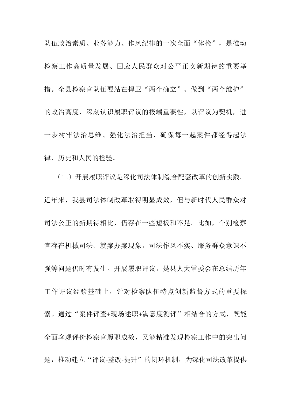 人大副主任在县人大常委会2025年度员额检察官履职评议工作动员会上的讲话.docx_第2页