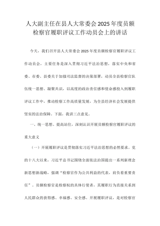 人大副主任在县人大常委会2025年度员额检察官履职评议工作动员会上的讲话.docx