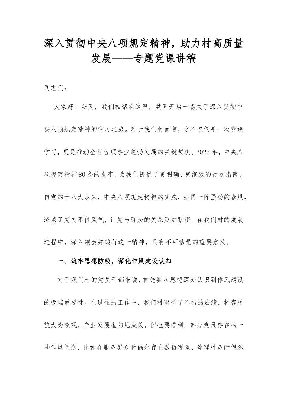 深入贯彻中央八项规定精神，助力村高质量发展——专题党课讲稿.doc_第1页