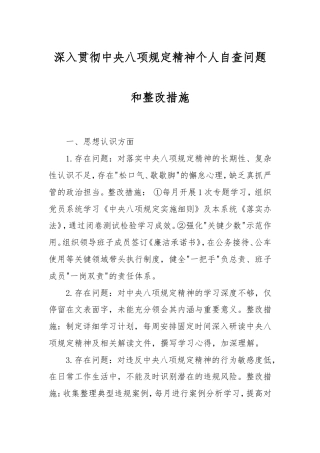 深入贯彻中央八项规定精神个人自查问题和整改措施.doc