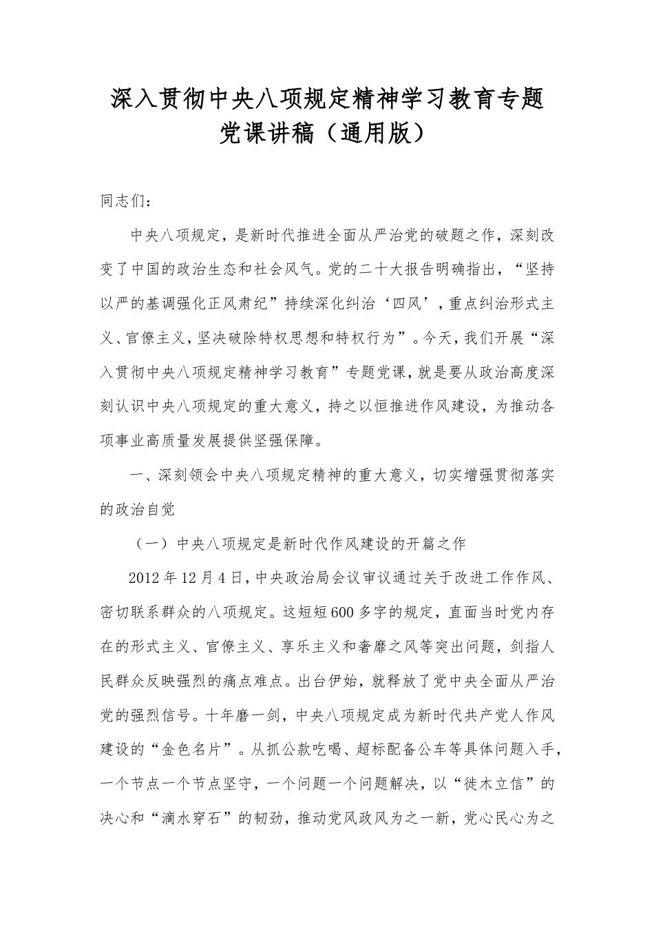 深入贯彻中央八项规定精神学习教育专题党课讲稿（通用版）.doc_第1页