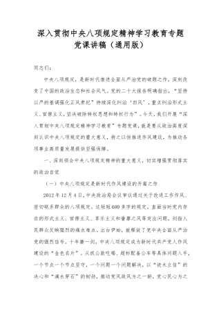 深入贯彻中央八项规定精神学习教育专题党课讲稿（通用版）.doc