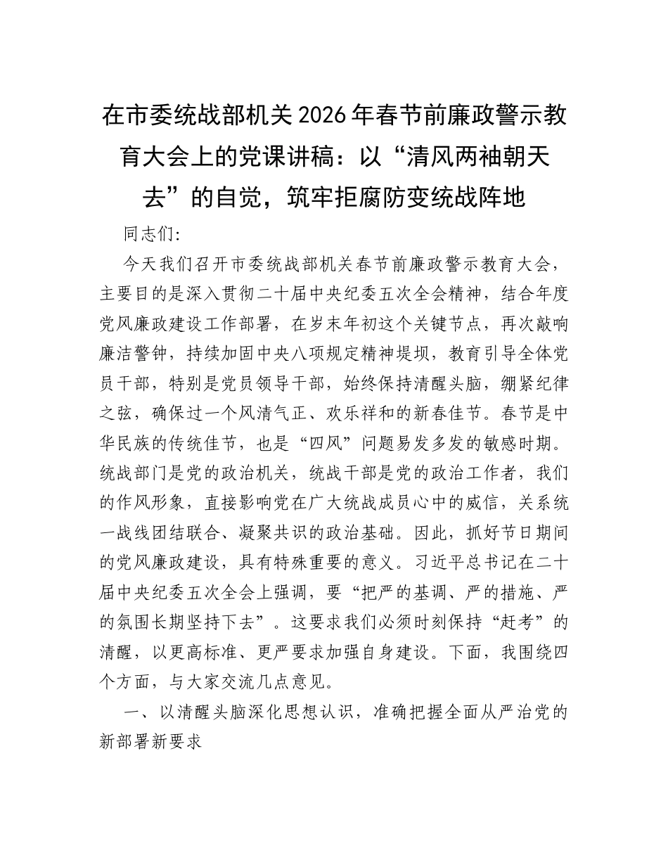在市委统战部机关2026年春节前廉政警示教育大会上的党课讲稿：以“清风两袖朝天去”的自觉，筑牢拒腐防变统战阵地.docx_第1页