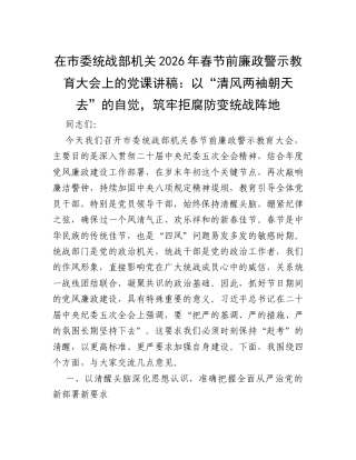 在市委统战部机关2026年春节前廉政警示教育大会上的党课讲稿：以“清风两袖朝天去”的自觉，筑牢拒腐防变统战阵地.docx