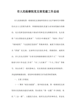 市人民检察院党支部党建工作总结.docx