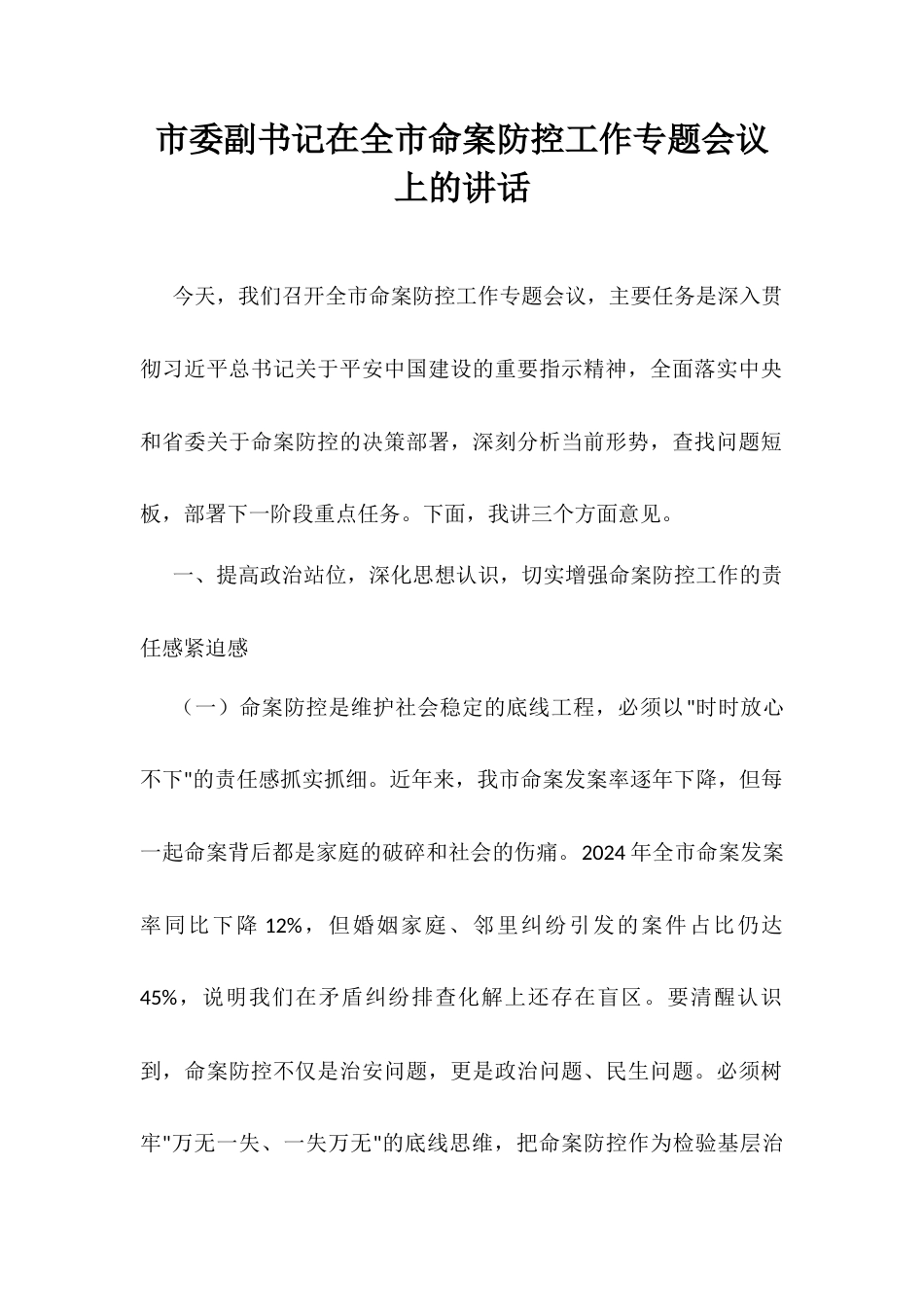 市委副书记在全市命案防控工作专题会议上的讲话.docx_第1页