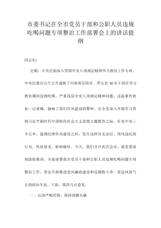 市委书记在全市党员干部和公职人员违规吃喝问题专项整治工作部署会上的讲话提纲.docx
