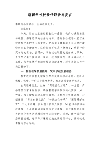 新聘学校校长任职表态发言.docx