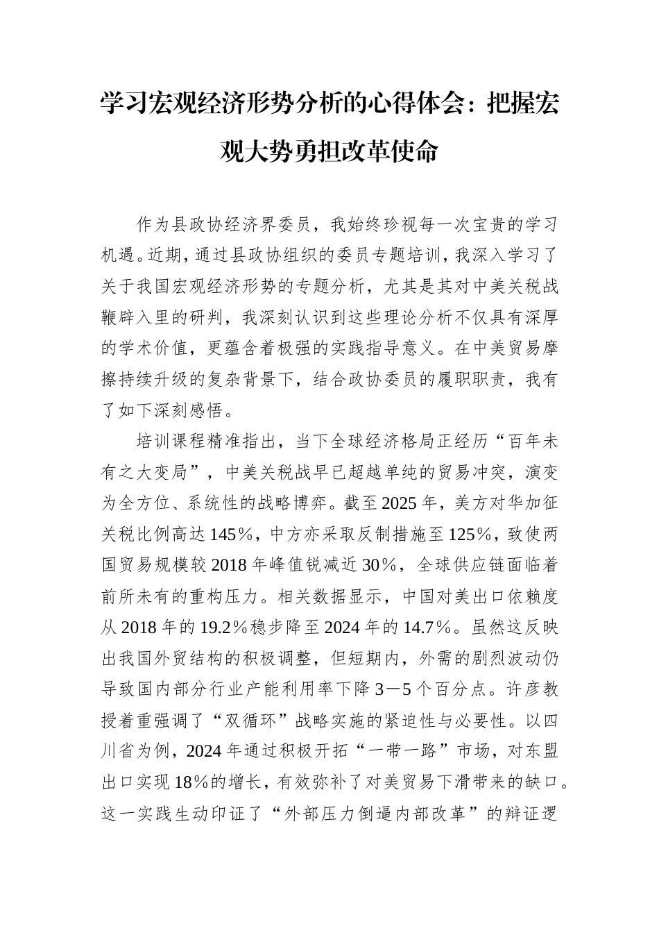学习宏观经济形势分析的心得体会：把握宏观大势勇担改革使命.doc_第1页