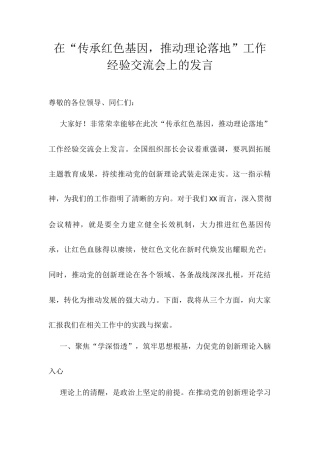 在“传承红色基因，推动理论落地”工作经验交流会上的发言.docx