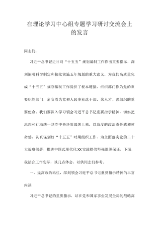 在理论学习中心组专题学习研讨交流会上的发言.docx