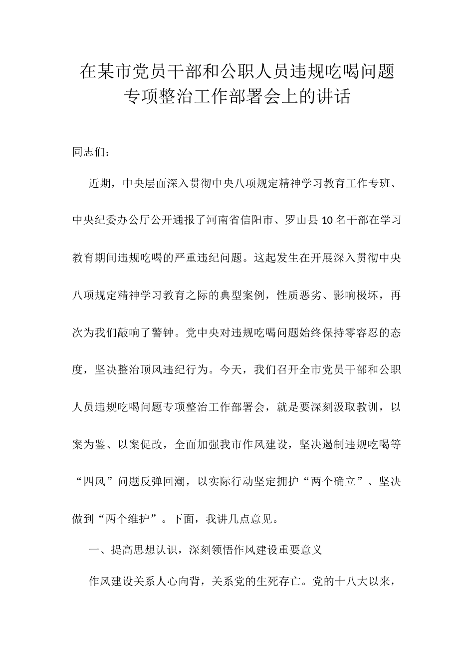 在某市党员干部和公职人员违规吃喝问题专项整治工作部署会上的讲话.docx_第1页