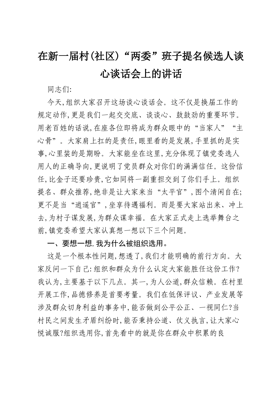 在新一届村(社区)“两委”班子提名候选人谈心谈话会上的讲话.docx_第1页