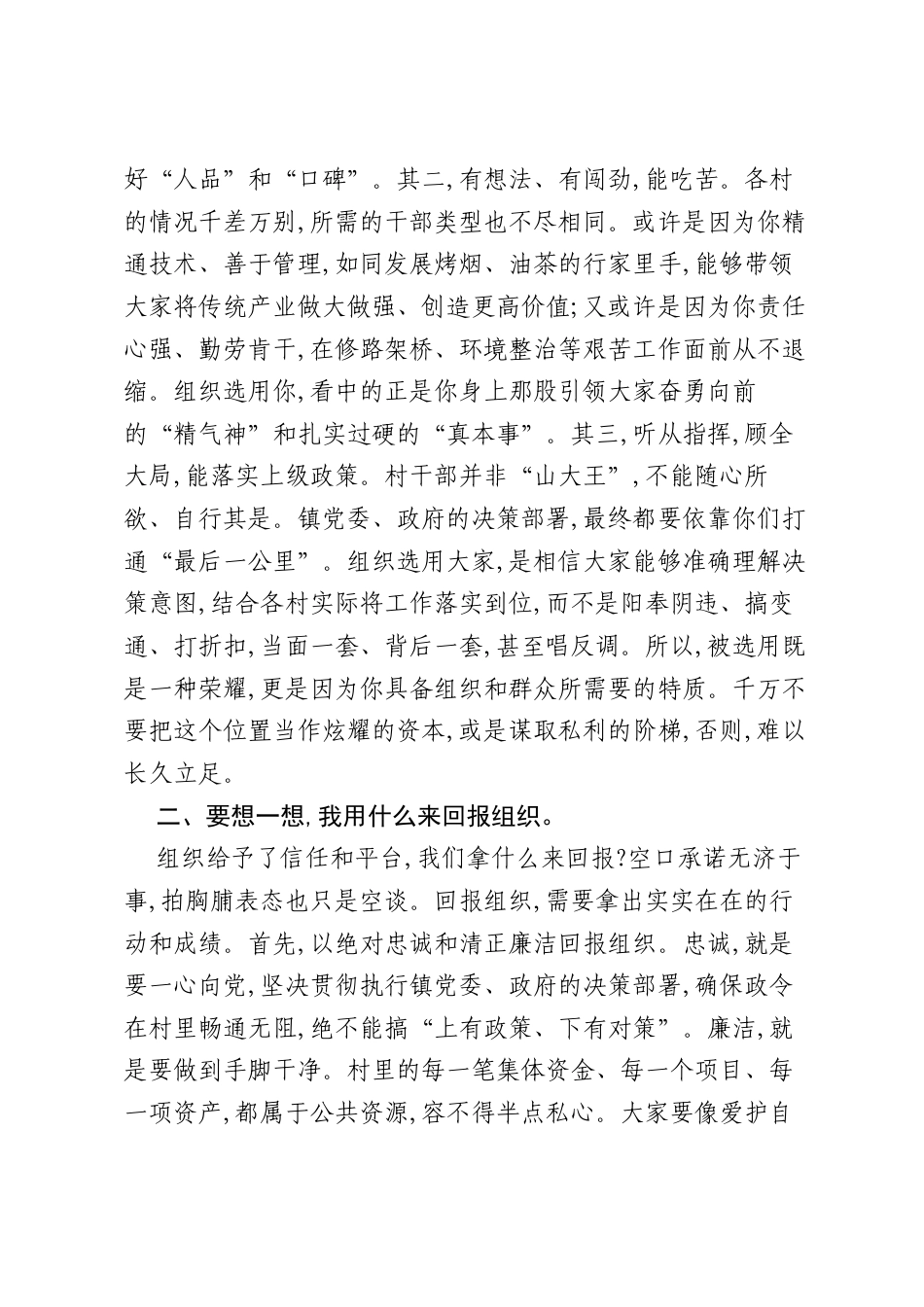 在新一届村(社区)“两委”班子提名候选人谈心谈话会上的讲话.docx_第2页