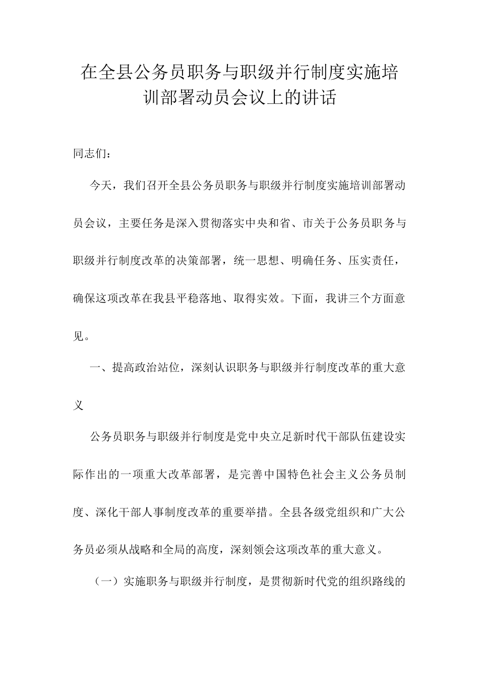 在全县公务员职务与职级并行制度实施培训部署动员会议上的讲话.docx_第1页