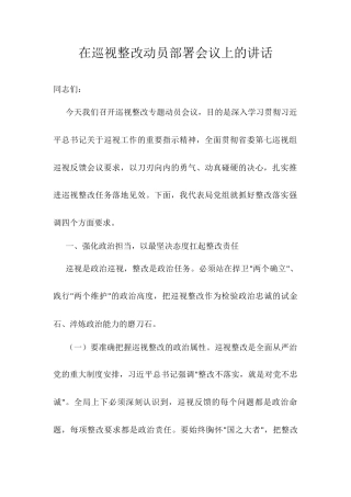 在巡视整改动员部署会议上的讲话.docx