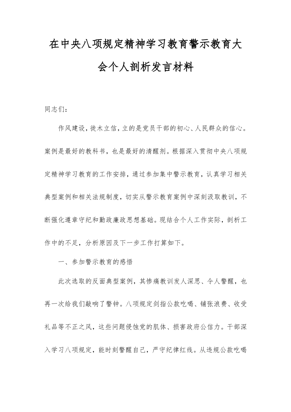在中央八项规定精神学习教育警示教育大会个人剖析发言材料.doc_第1页