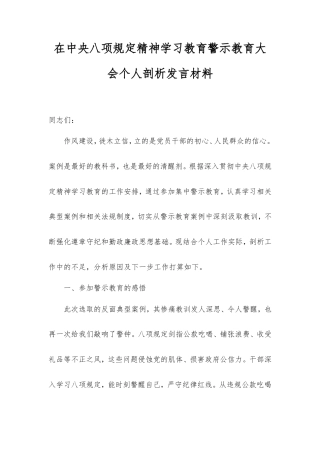 在中央八项规定精神学习教育警示教育大会个人剖析发言材料.doc