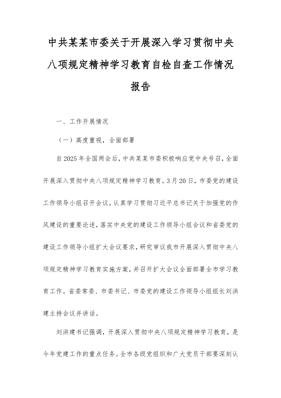 中共市委开展深入学习贯彻中央八项规定精神学习教育自检自查工作情况报告.doc_第1页