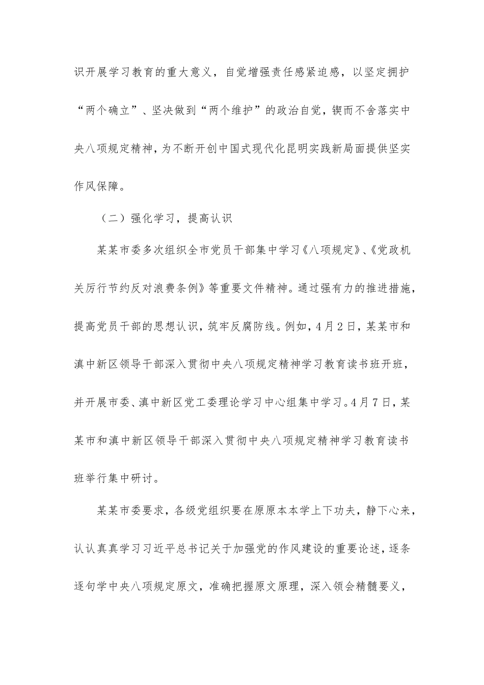 中共市委开展深入学习贯彻中央八项规定精神学习教育自检自查工作情况报告.doc_第2页