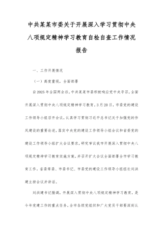 中共市委开展深入学习贯彻中央八项规定精神学习教育自检自查工作情况报告.doc