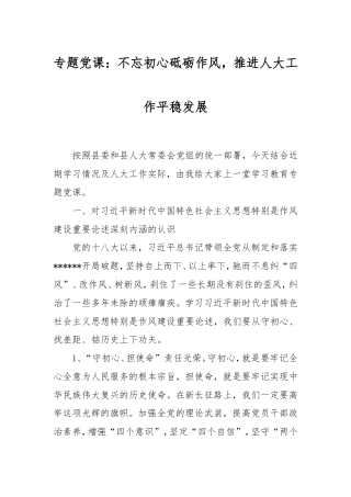 专题党课：不忘初心砥砺作风，推进人大工作平稳发展.doc