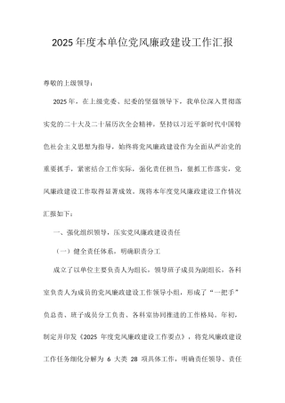 2025年度本单位党风廉政建设工作汇报.docx