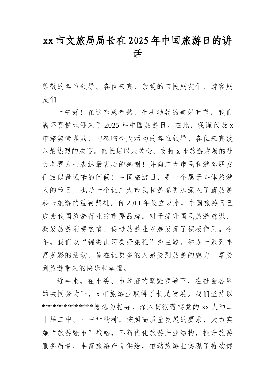 XX市文旅局局长在2025年中国旅游日的讲话.docx_第1页