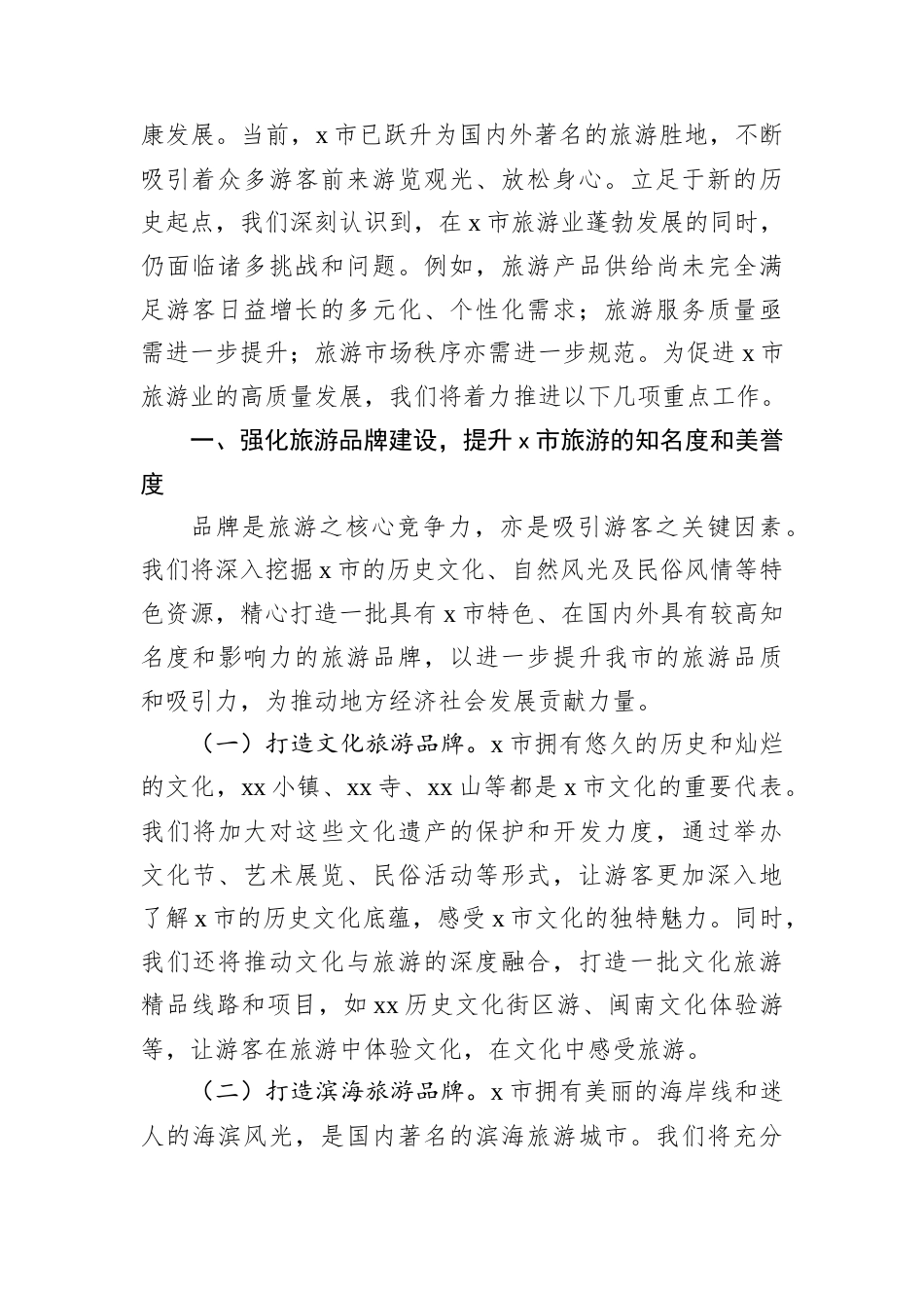 XX市文旅局局长在2025年中国旅游日的讲话.docx_第2页