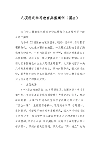 八项规定学习教育典型案例（国企）.doc