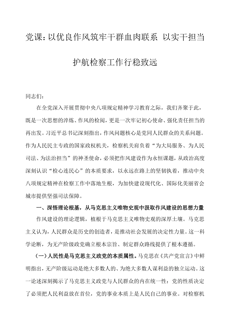 党课：以优良作风筑牢干群血肉联系以实干担当护航检察工作行稳致远.doc_第1页