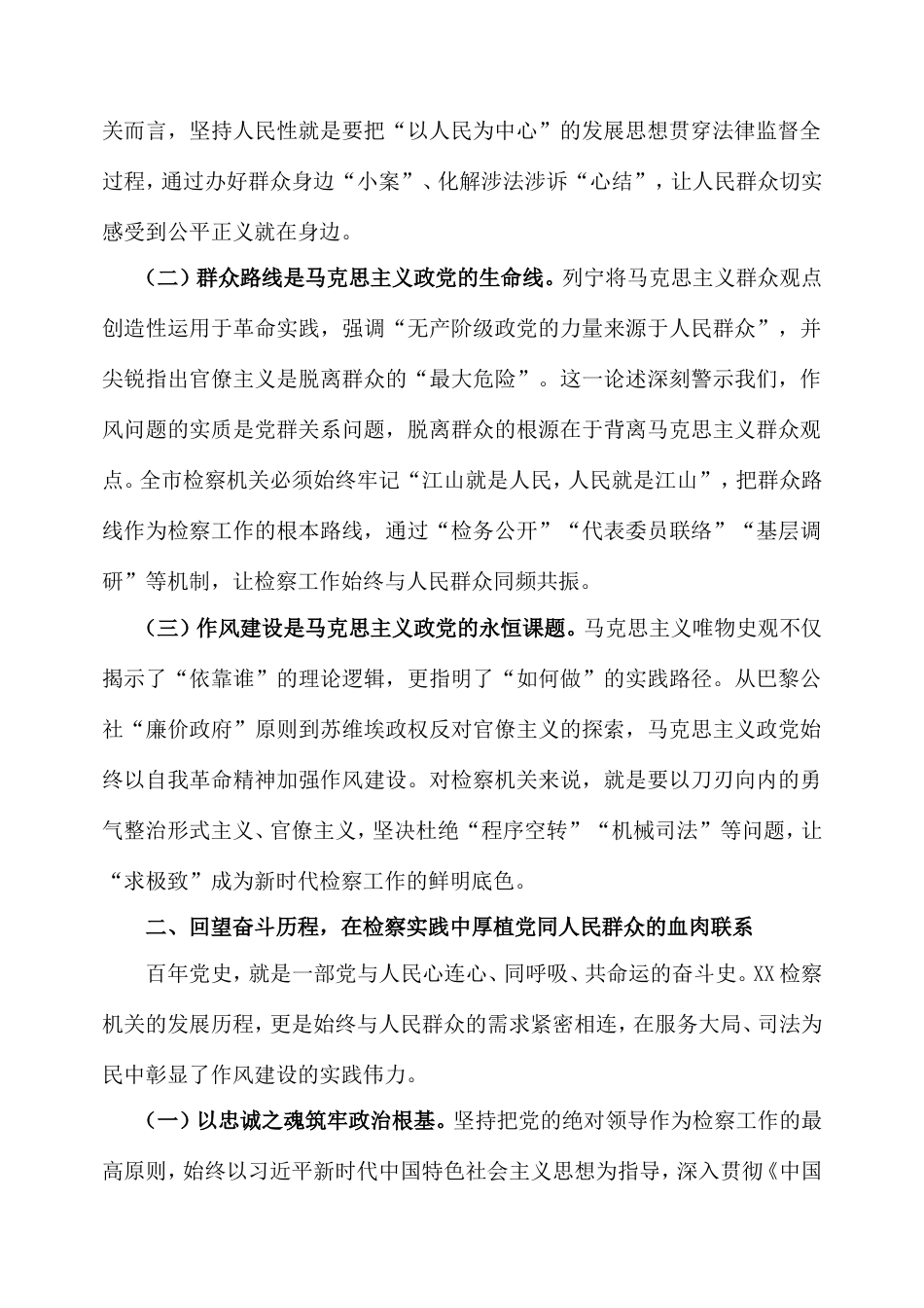党课：以优良作风筑牢干群血肉联系以实干担当护航检察工作行稳致远.doc_第2页