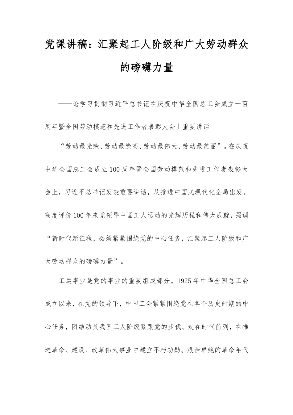 党课讲稿：汇聚起工人阶级和广大劳动群众的磅礴力量.doc_第1页