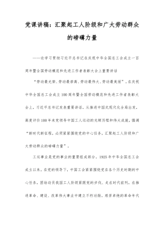 党课讲稿：汇聚起工人阶级和广大劳动群众的磅礴力量.doc
