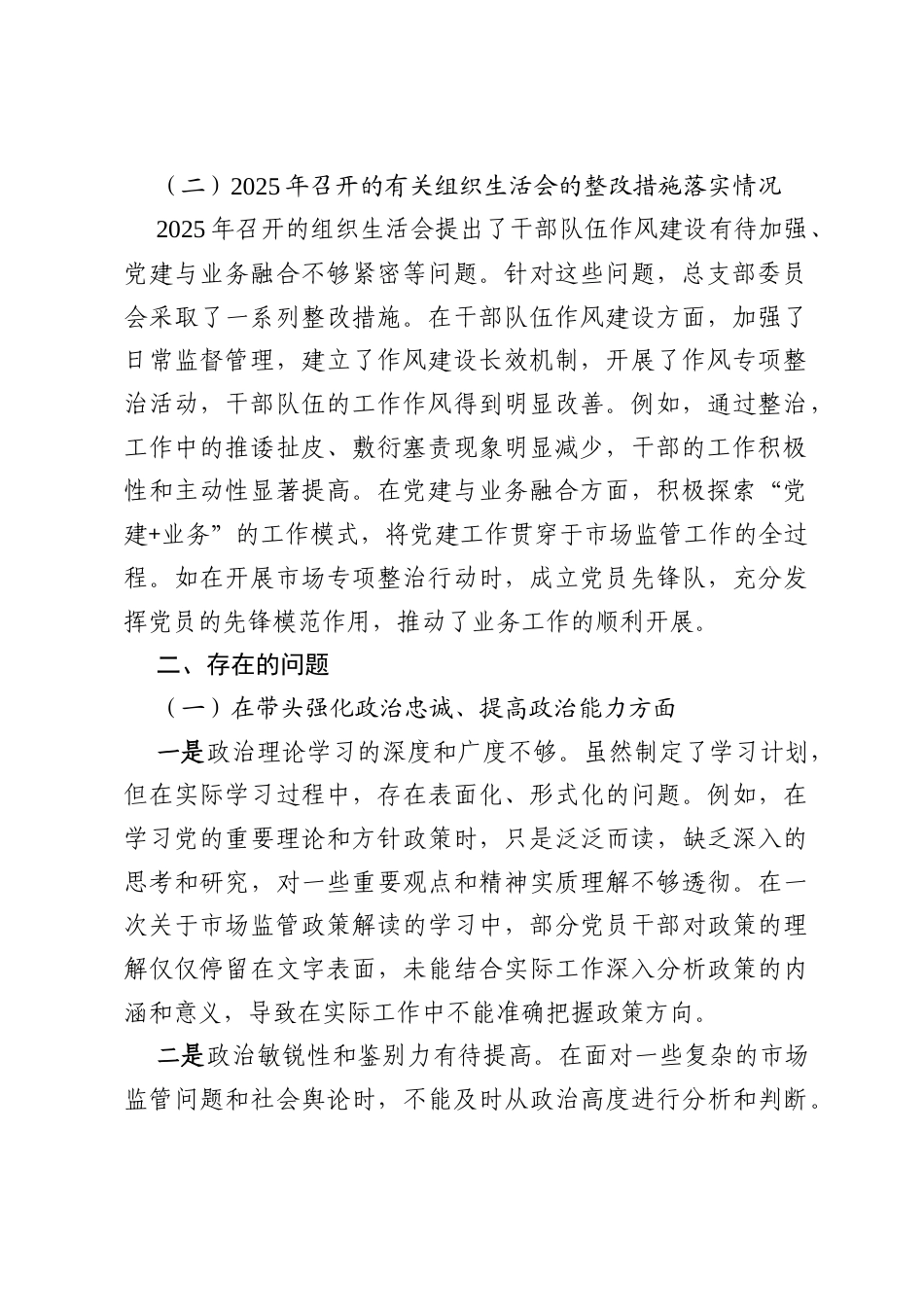 中共××县市场监督管理局总支部委员会2025年度组织生活会对照检查材料.docx_第2页