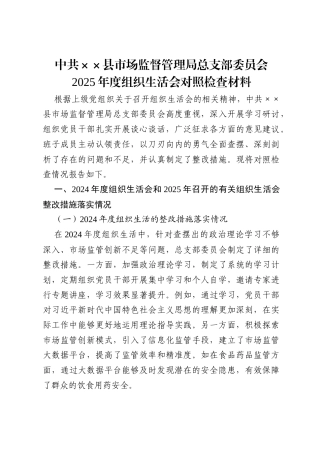 中共××县市场监督管理局总支部委员会2025年度组织生活会对照检查材料.docx
