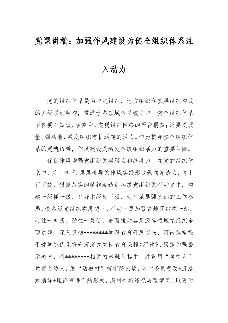 党课讲稿：加强作风建设为健全组织体系注入动力.doc_第1页