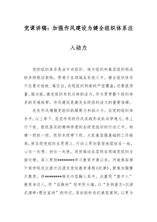 党课讲稿：加强作风建设为健全组织体系注入动力.doc