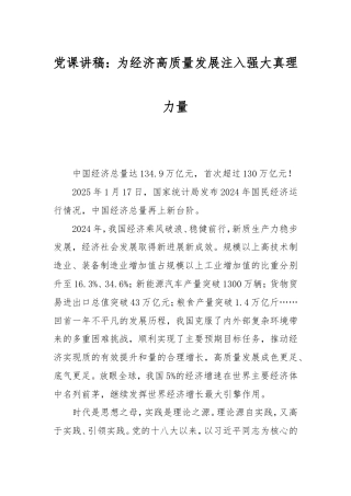 党课讲稿：为经济高质量发展注入强大真理力量.doc